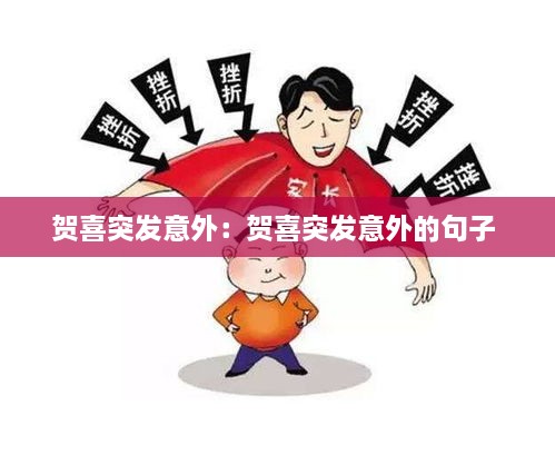 贺喜突发意外：贺喜突发意外的句子 