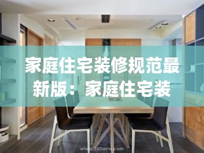 家庭住宅装修规范最新版：家庭住宅装修程序 