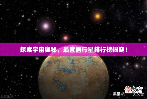 探索宇宙奥秘，最宜居行星排行榜揭晓！