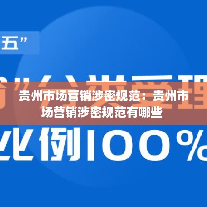 贵州市场营销涉密规范：贵州市场营销涉密规范有哪些 