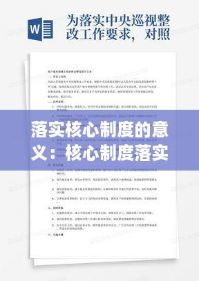 落实核心制度的意义：核心制度落实存在问题 