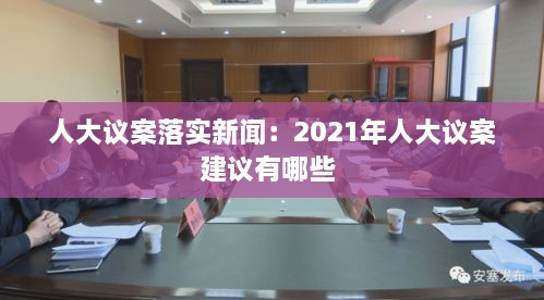 人大议案落实新闻：2021年人大议案建议有哪些 