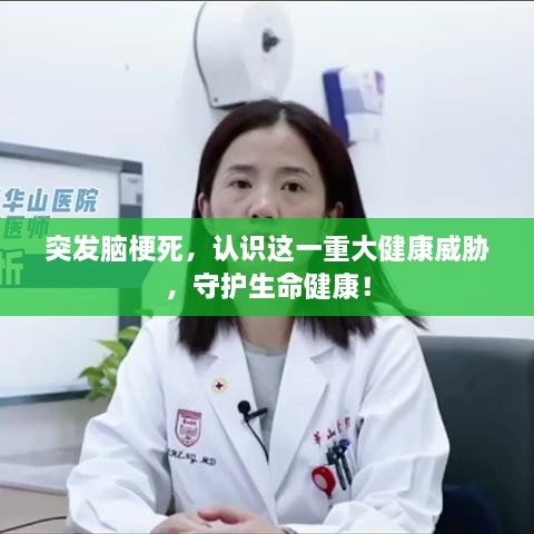 突发脑梗死，认识这一重大健康威胁，守护生命健康！