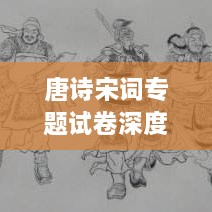 唐诗宋词专题试卷深度解析，一览古代文学之韵