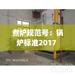 煮炉规范号：锅炉标准2017 