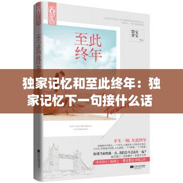 独家记忆和至此终年：独家记忆下一句接什么话 