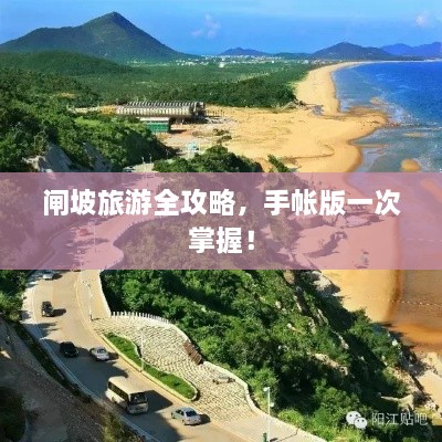 闸坡旅游全攻略，手帐版一次掌握！