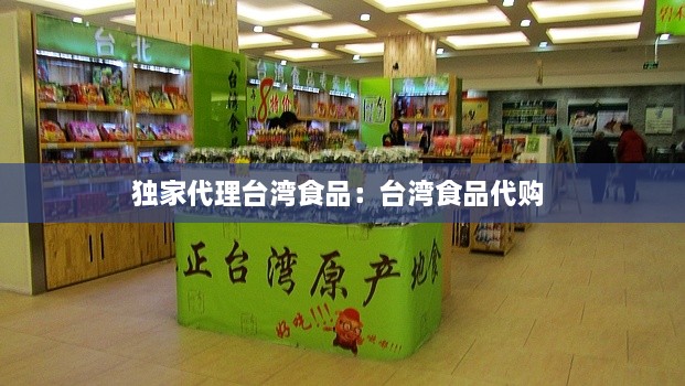 独家代理台湾食品：台湾食品代购 