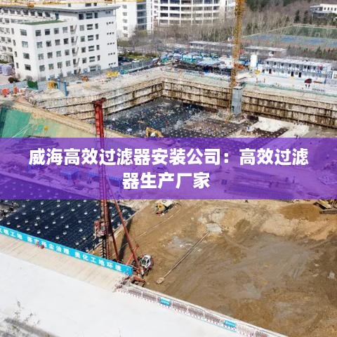 威海高效过滤器安装公司：高效过滤器生产厂家 