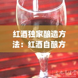 红酒独家酿造方法：红酒自酿方法 