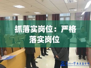 抓落实岗位：严格落实岗位 