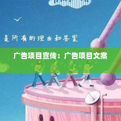 广告项目宣传：广告项目文案 