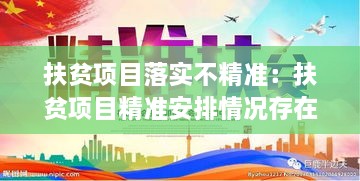 扶贫项目落实不精准：扶贫项目精准安排情况存在什么问题 