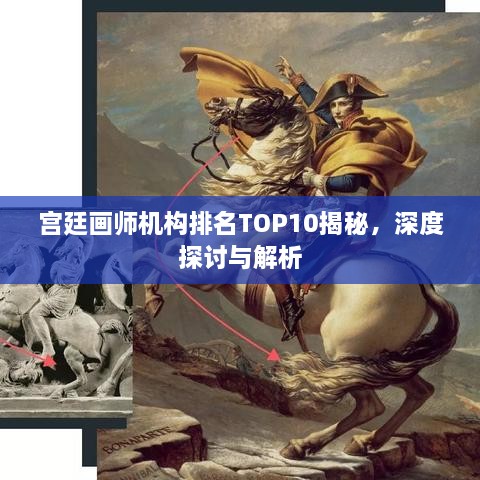 宫廷画师机构排名TOP10揭秘，深度探讨与解析