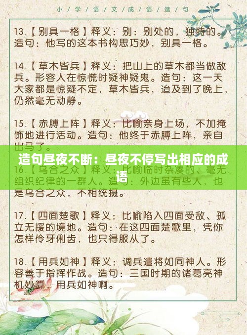 造句昼夜不断：昼夜不停写出相应的成语 