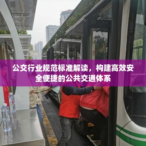 公交行业规范标准解读，构建高效安全便捷的公共交通体系