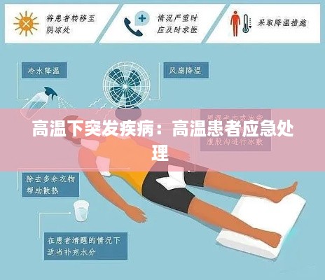 高温下突发疾病：高温患者应急处理 