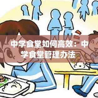 中学食堂如何高效：中学食堂管理办法 