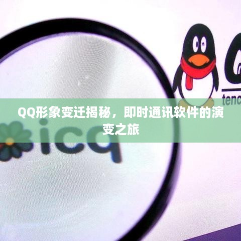 QQ形象变迁揭秘，即时通讯软件的演变之旅