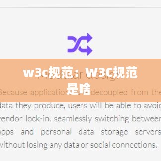 w3c规范：W3C规范是啥 