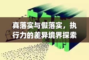 真落实与假落实，执行力的差异境界探索