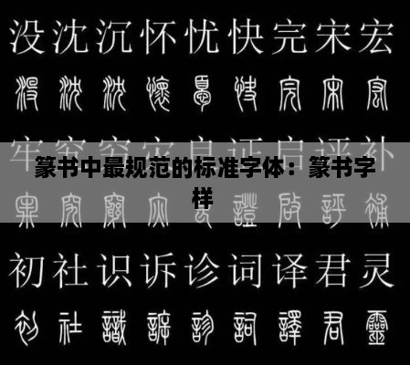 篆书中最规范的标准字体：篆书字样 