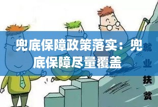 兜底保障政策落实：兜底保障尽量覆盖 