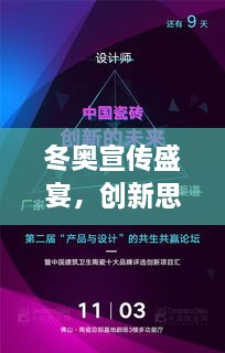 冬奥宣传盛宴，创新思路下的活动设计与展望