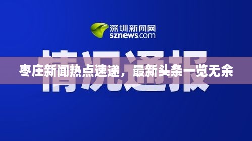 枣庄新闻热点速递，最新头条一览无余