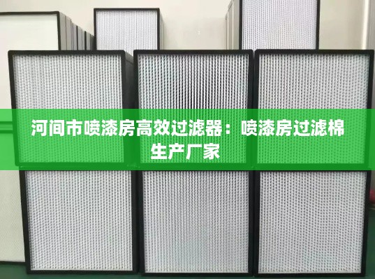 河间市喷漆房高效过滤器：喷漆房过滤棉生产厂家 