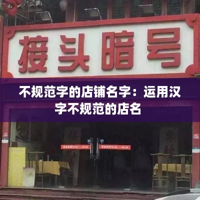 不规范字的店铺名字：运用汉字不规范的店名 