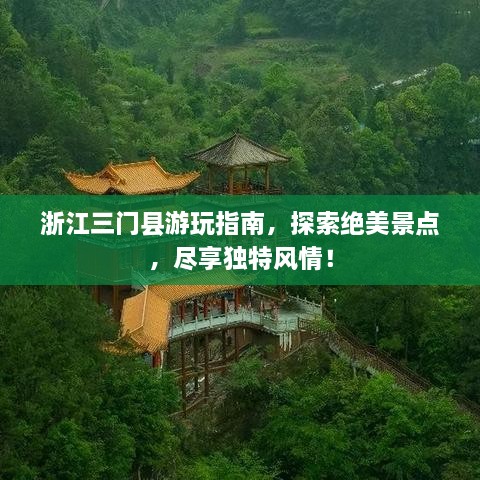 浙江三门县游玩指南，探索绝美景点，尽享独特风情！