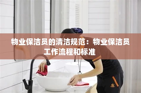 物业保洁员的清洁规范：物业保洁员工作流程和标准 