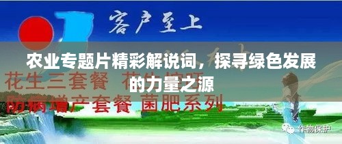 农业专题片精彩解说词，探寻绿色发展的力量之源