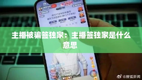 主播被骗签独家：主播签独家是什么意思 