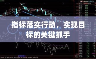 指标落实行动，实现目标的关键抓手