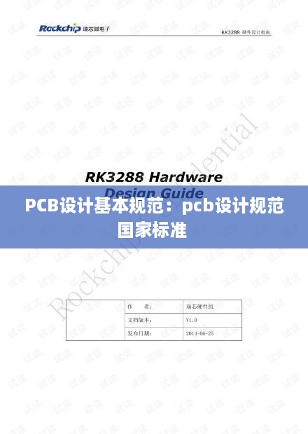 PCB设计基本规范：pcb设计规范国家标准 