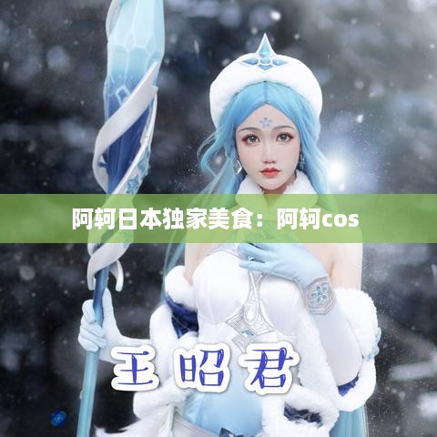 阿轲日本独家美食：阿轲cos 