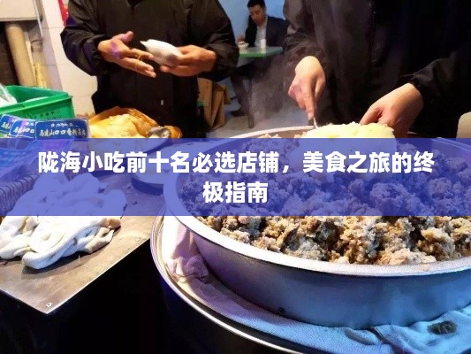 陇海小吃前十名必选店铺，美食之旅的终极指南