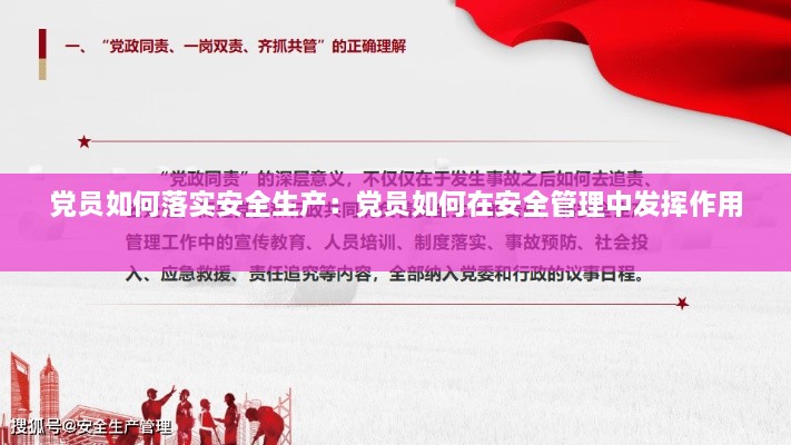 党员如何落实安全生产：党员如何在安全管理中发挥作用 