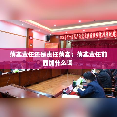 落实责任还是责任落实：落实责任前面加什么词 