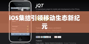 iOS集结引领移动生态新纪元