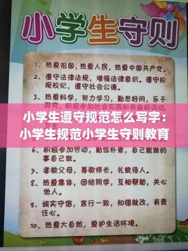 小学生遵守规范怎么写字：小学生规范小学生守则教育 