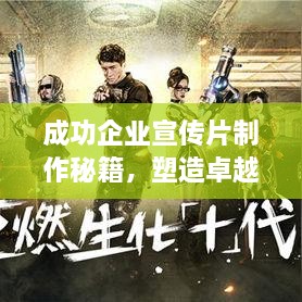 成功企业宣传片制作秘籍，塑造卓越品牌形象的终极指南