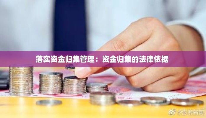 落实资金归集管理：资金归集的法律依据 