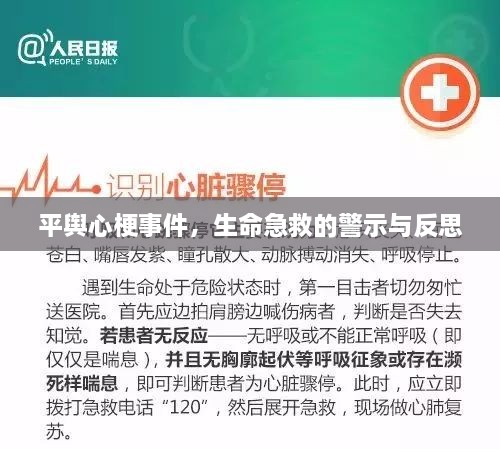 平舆心梗事件，生命急救的警示与反思