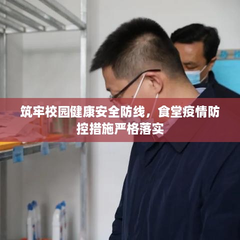 筑牢校园健康安全防线，食堂疫情防控措施严格落实