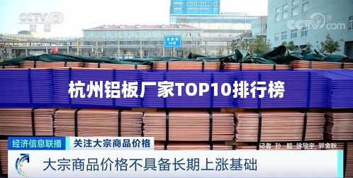 杭州铝板厂家TOP10排行榜