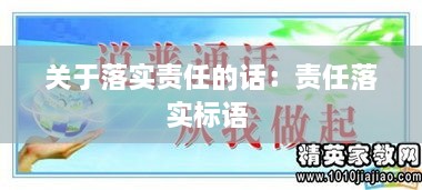 关于落实责任的话：责任落实标语 