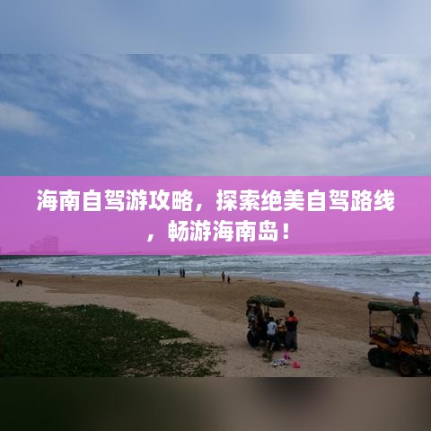 海南自驾游攻略，探索绝美自驾路线，畅游海南岛！